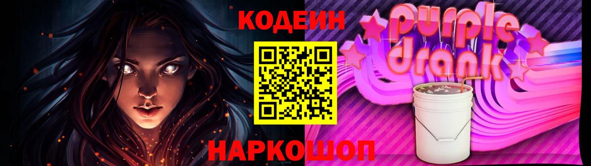 Россошь  Кодеин напиток Lean (лин)  Вход с VPN  Кодеин Purple Drank 